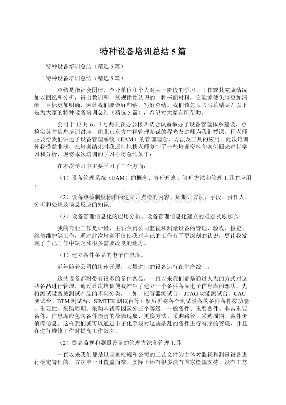 特种设备培训总结5篇.docx_第1页