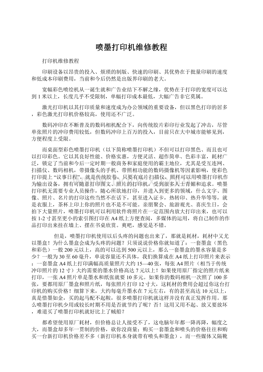 喷墨打印机维修教程.docx_第1页