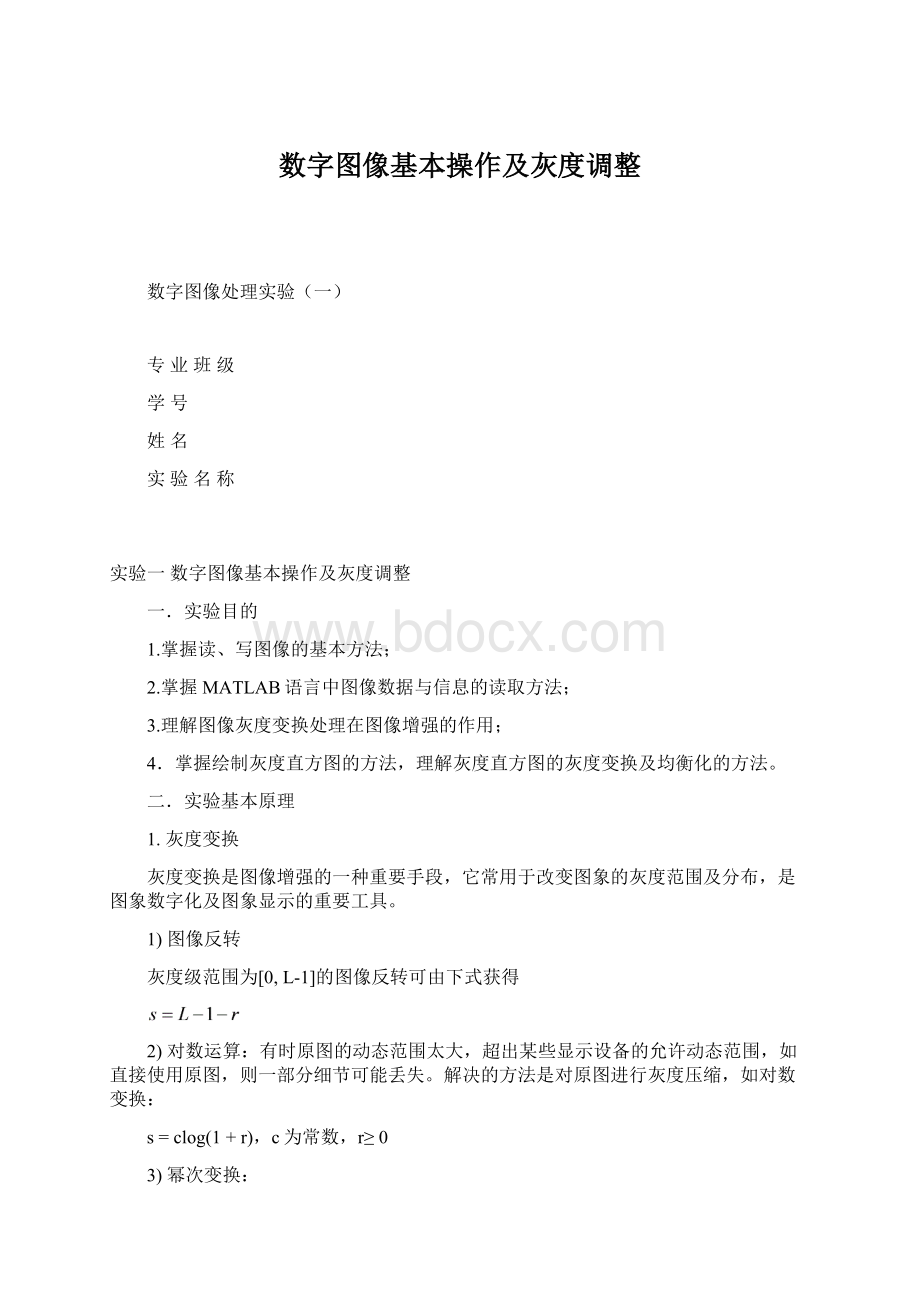 数字图像基本操作及灰度调整.docx