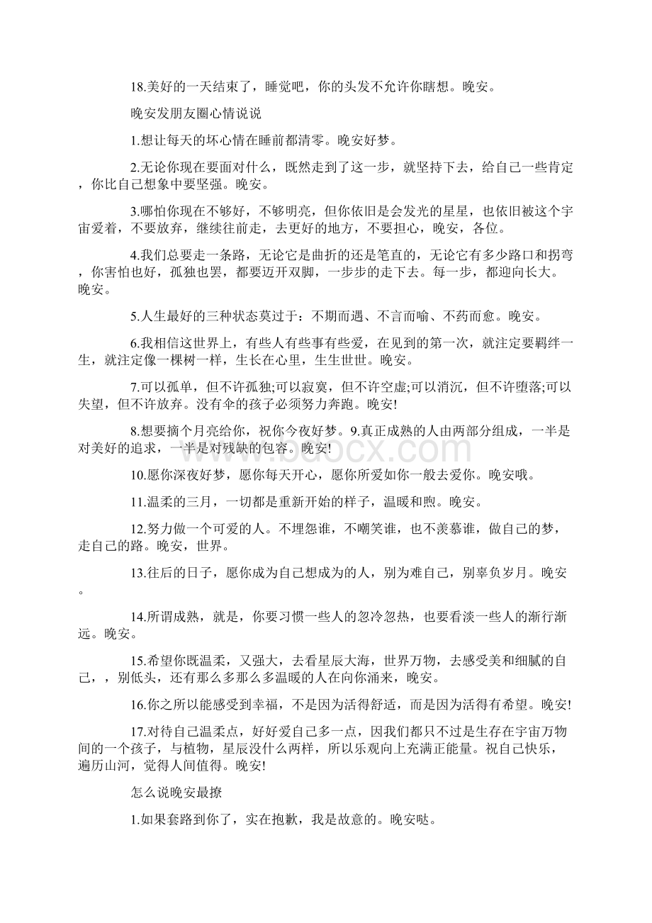 晚安结束一天的说说Word下载.docx_第2页