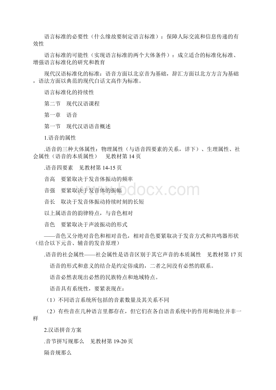 邵静敏现代汉语通论笔记.docx_第2页