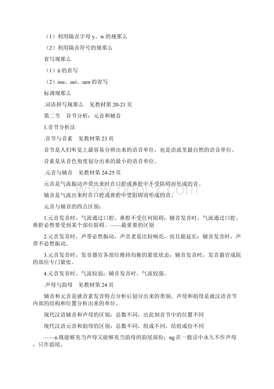 邵静敏现代汉语通论笔记.docx_第3页