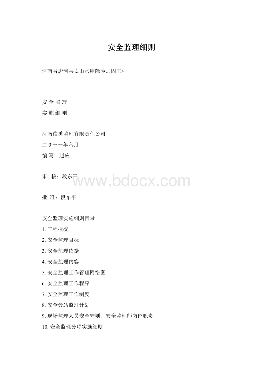 安全监理细则.docx_第1页