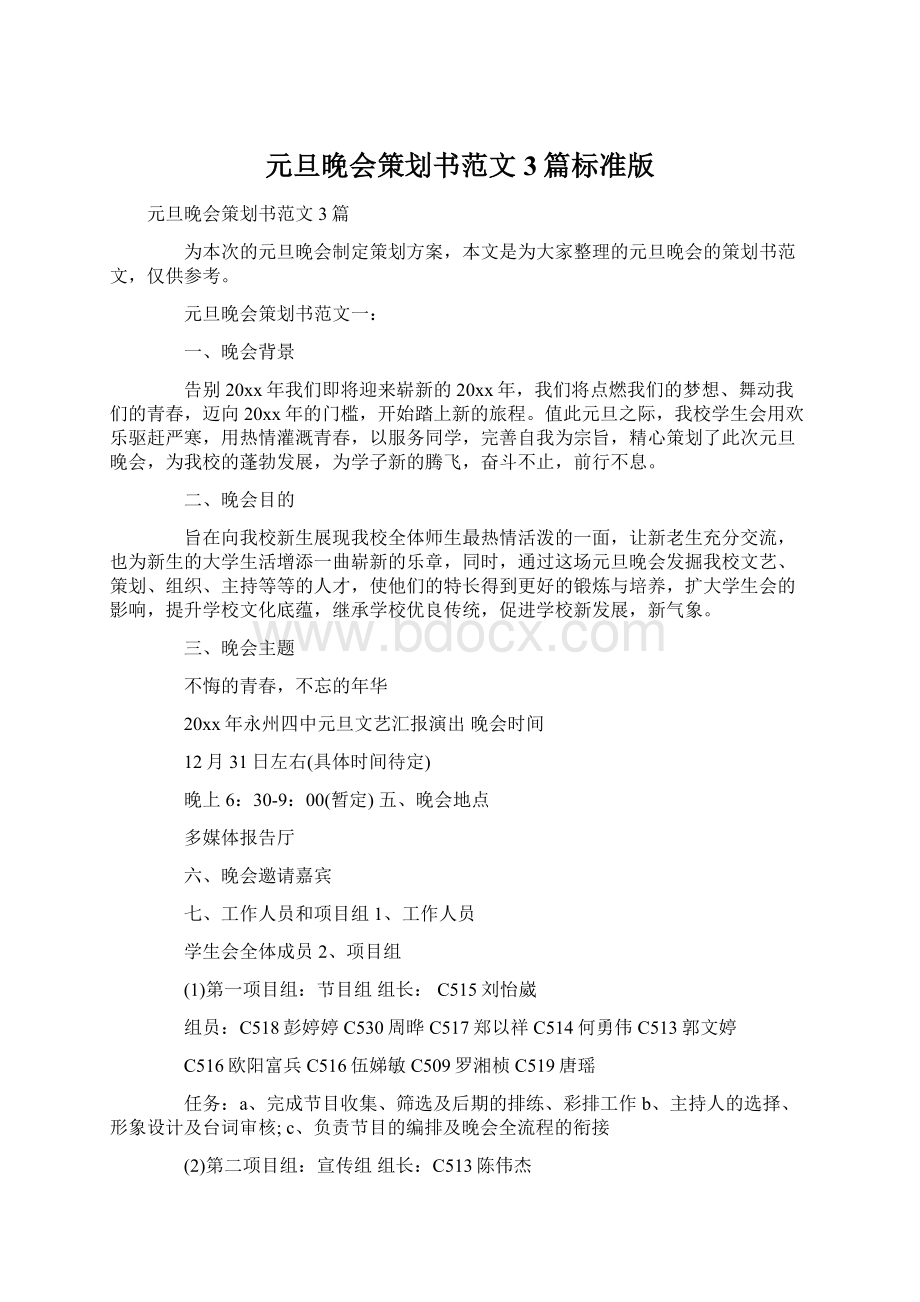 元旦晚会策划书范文3篇标准版文档格式.docx_第1页