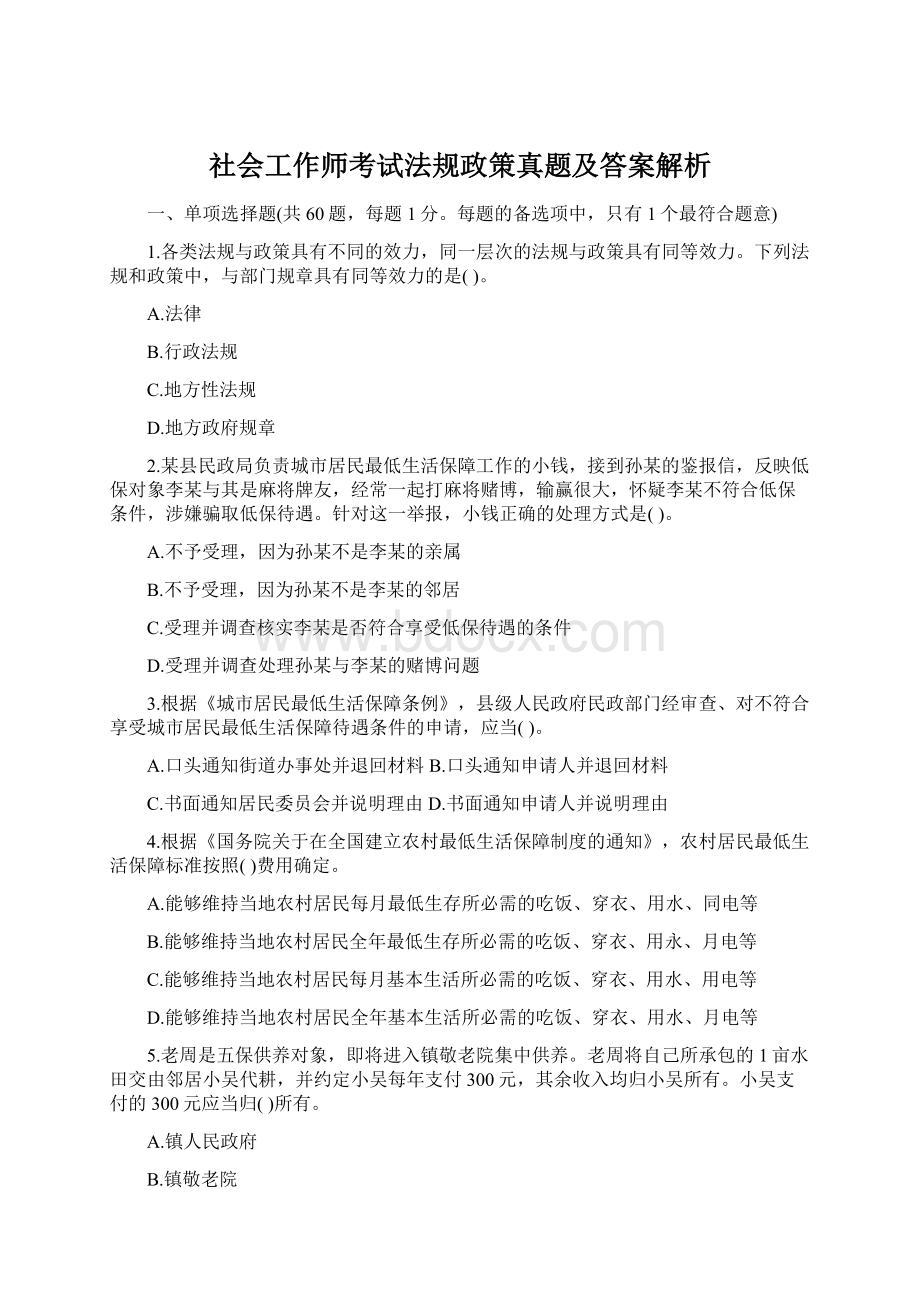 社会工作师考试法规政策真题及答案解析.docx_第1页