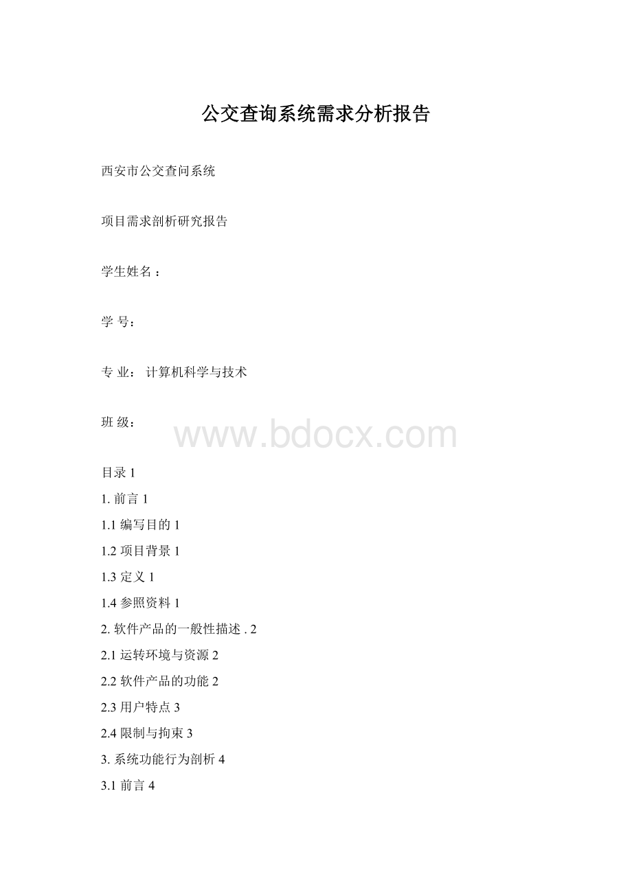 公交查询系统需求分析报告.docx