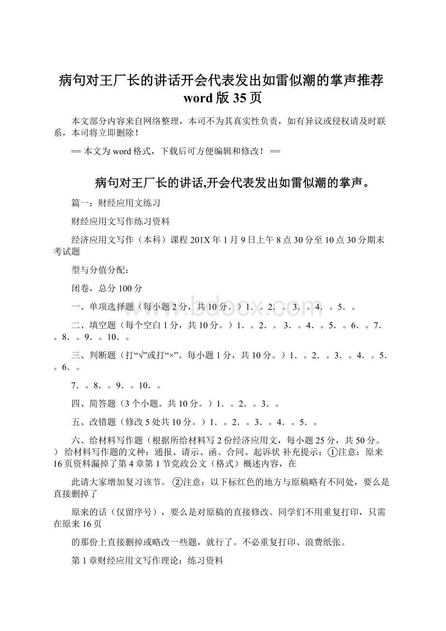 病句对王厂长的讲话开会代表发出如雷似潮的掌声推荐word版 35页.docx_第1页