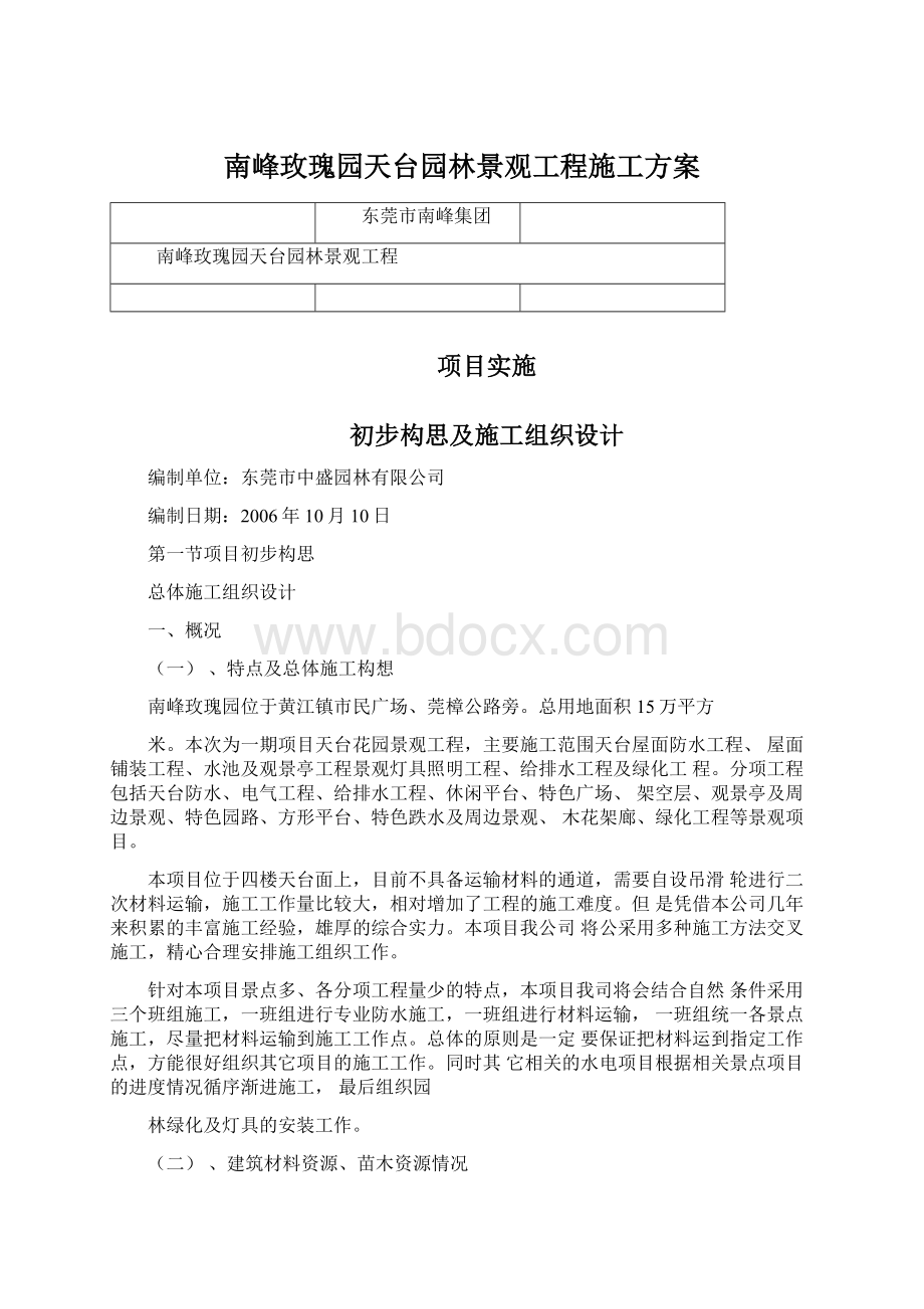 南峰玫瑰园天台园林景观工程施工方案文档格式.docx_第1页