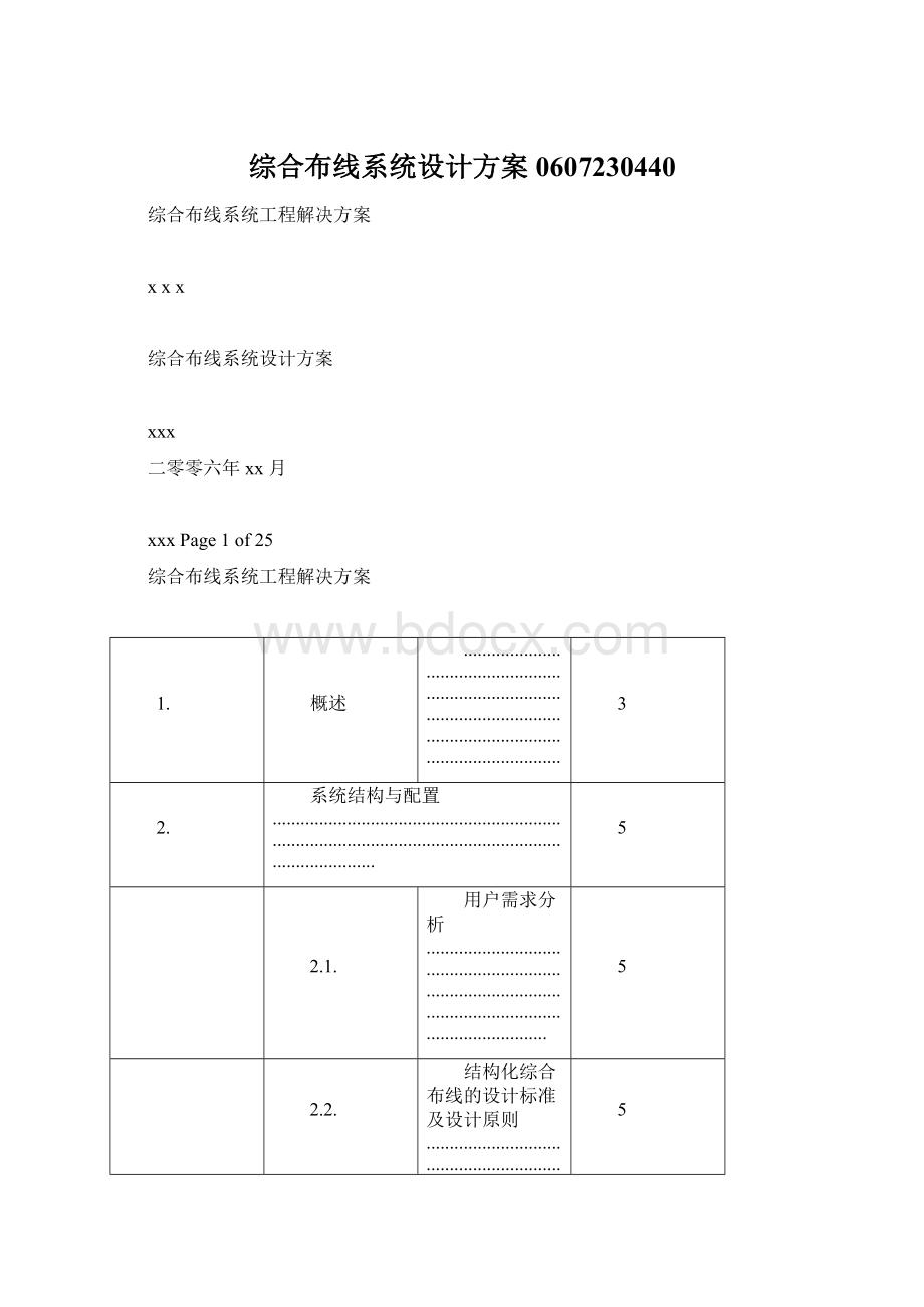 综合布线系统设计方案0607230440Word文档格式.docx