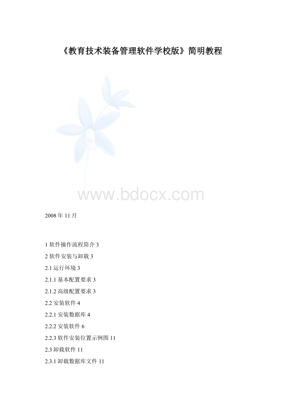 《教育技术装备管理软件学校版》简明教程.docx