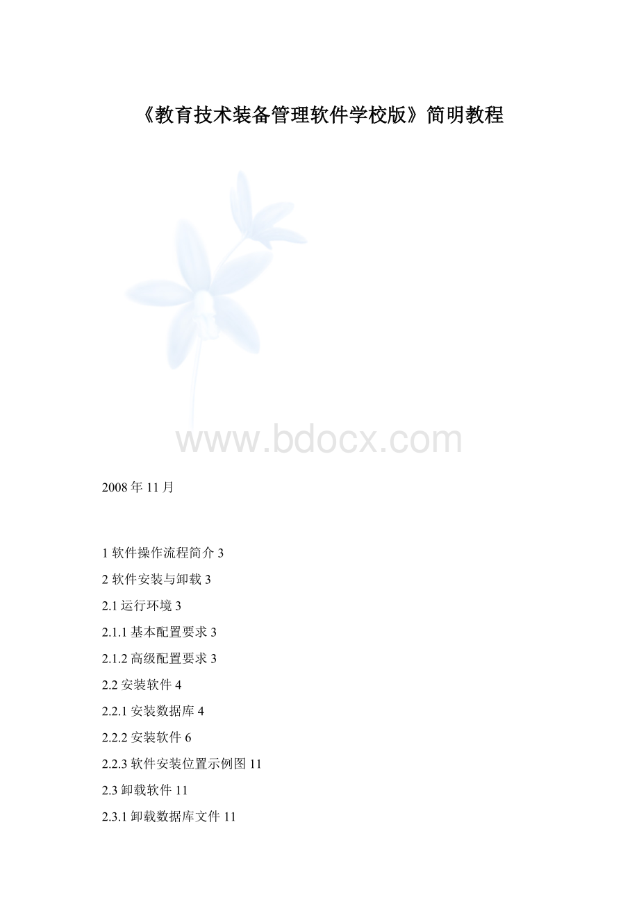 《教育技术装备管理软件学校版》简明教程Word下载.docx_第1页
