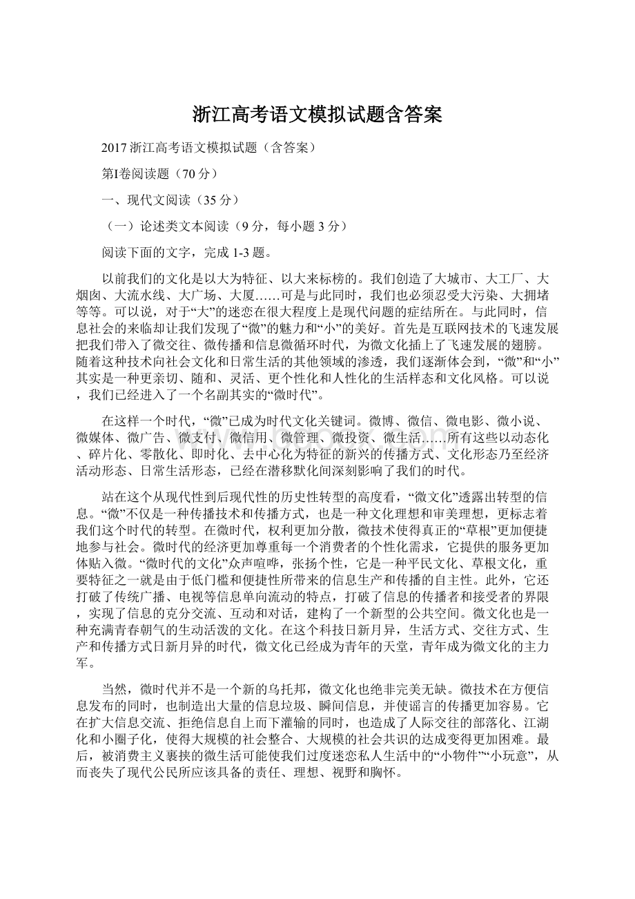 浙江高考语文模拟试题含答案文档格式.docx