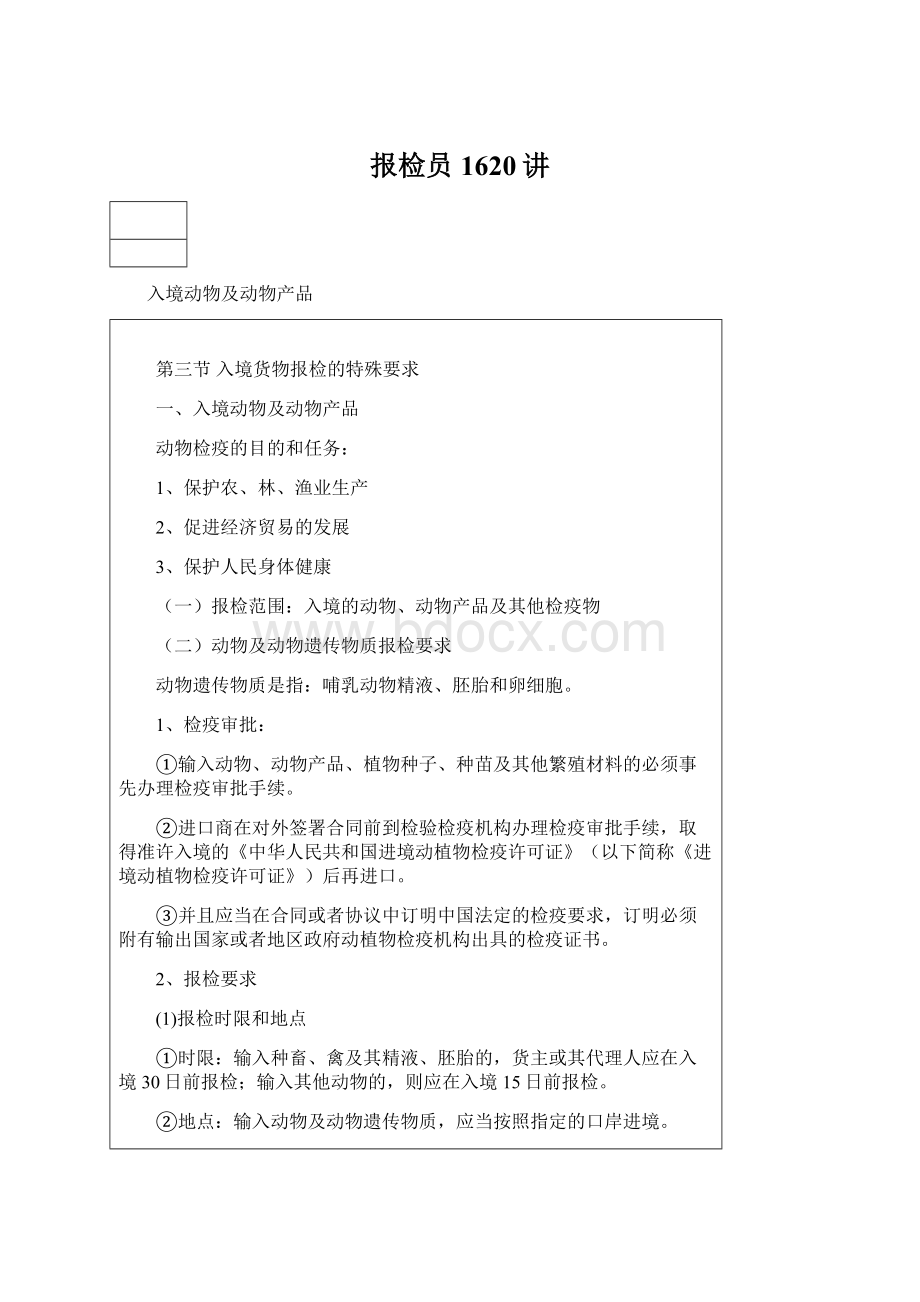 报检员1620讲.docx