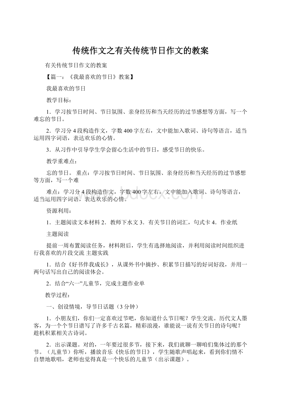 传统作文之有关传统节日作文的教案.docx_第1页