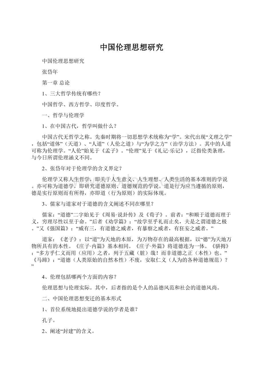 中国伦理思想研究Word下载.docx