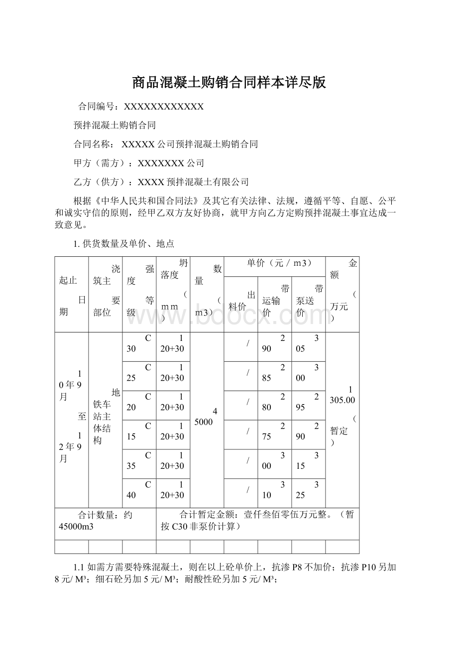 商品混凝土购销合同样本详尽版Word文件下载.docx_第1页