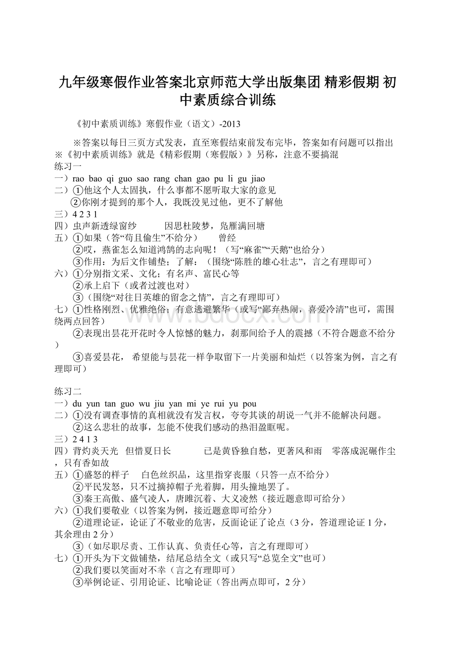 九年级寒假作业答案北京师范大学出版集团 精彩假期 初中素质综合训练Word文档下载推荐.docx