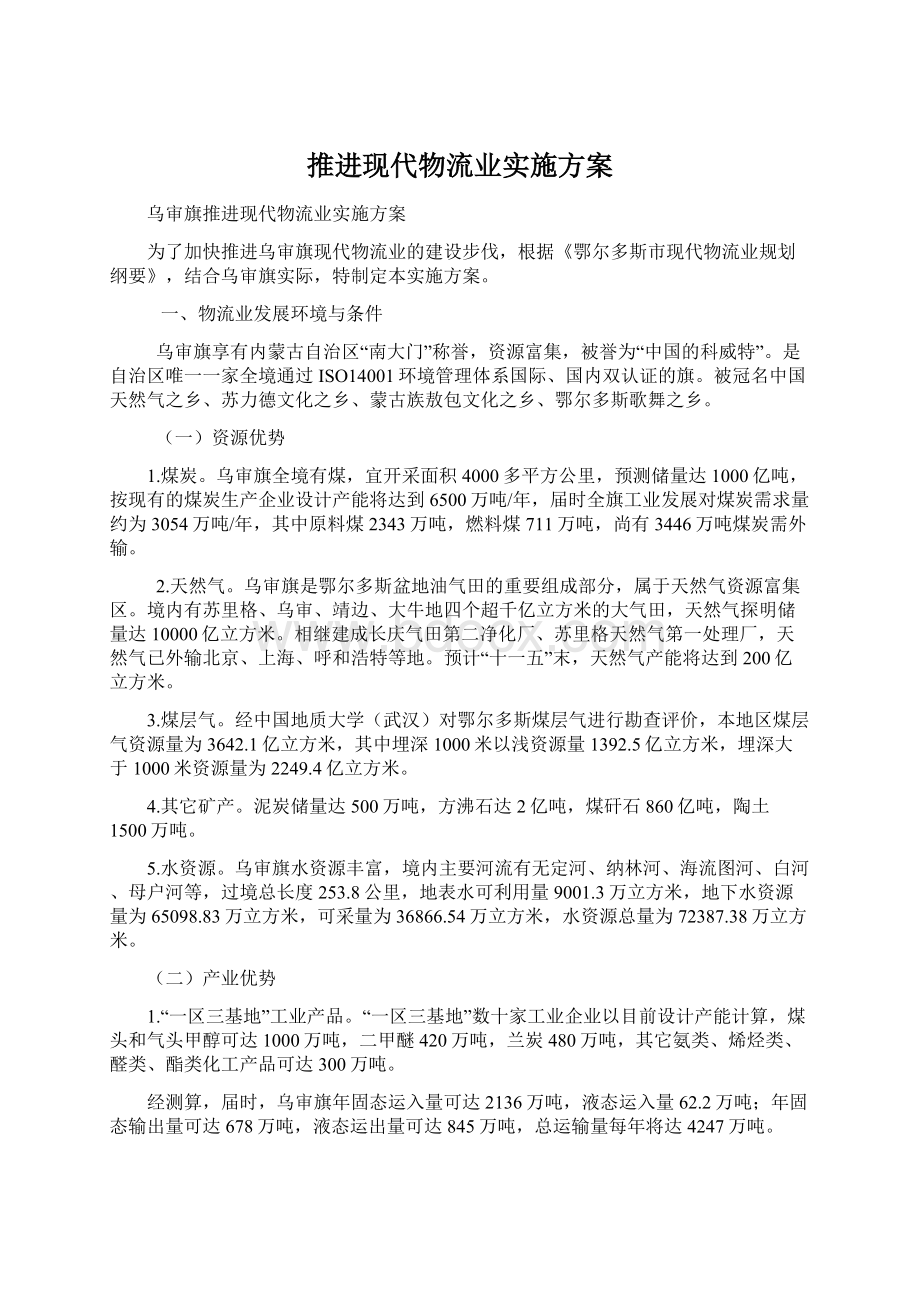 推进现代物流业实施方案Word下载.docx