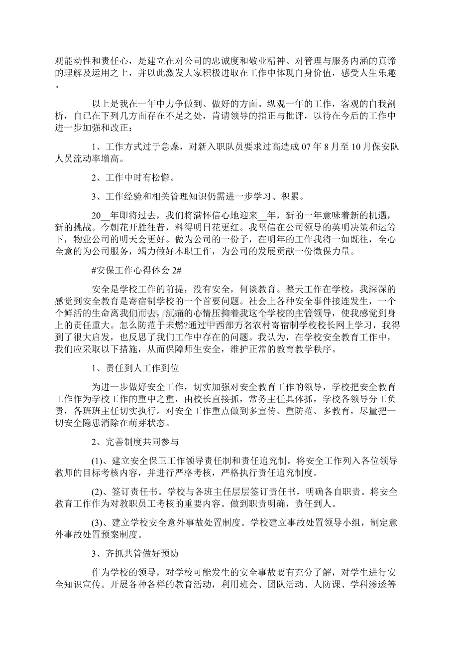 安保工作个人的心得体会Word格式文档下载.docx_第2页