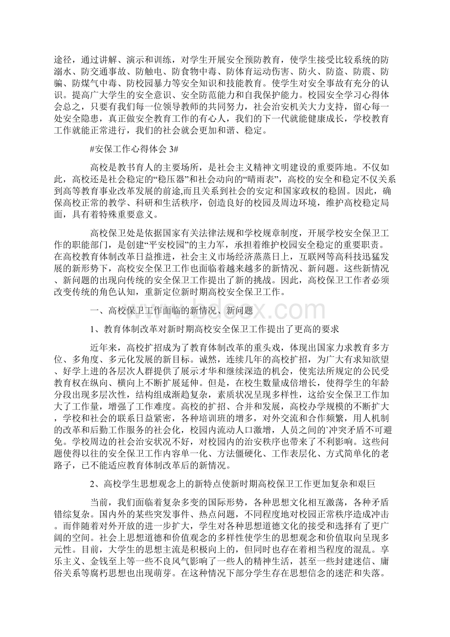 安保工作个人的心得体会Word格式文档下载.docx_第3页