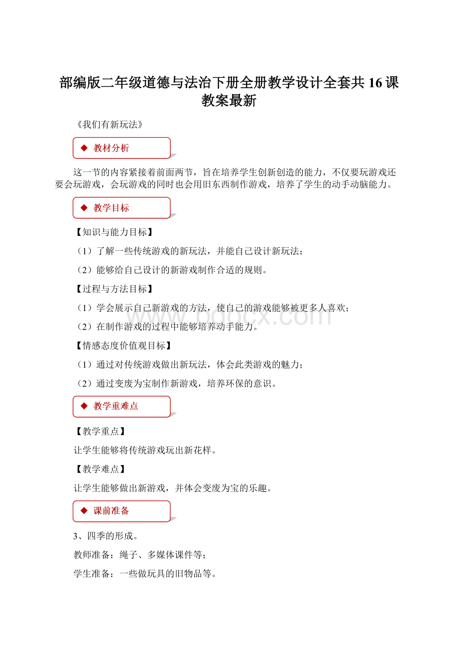 部编版二年级道德与法治下册全册教学设计全套共16课教案最新Word下载.docx