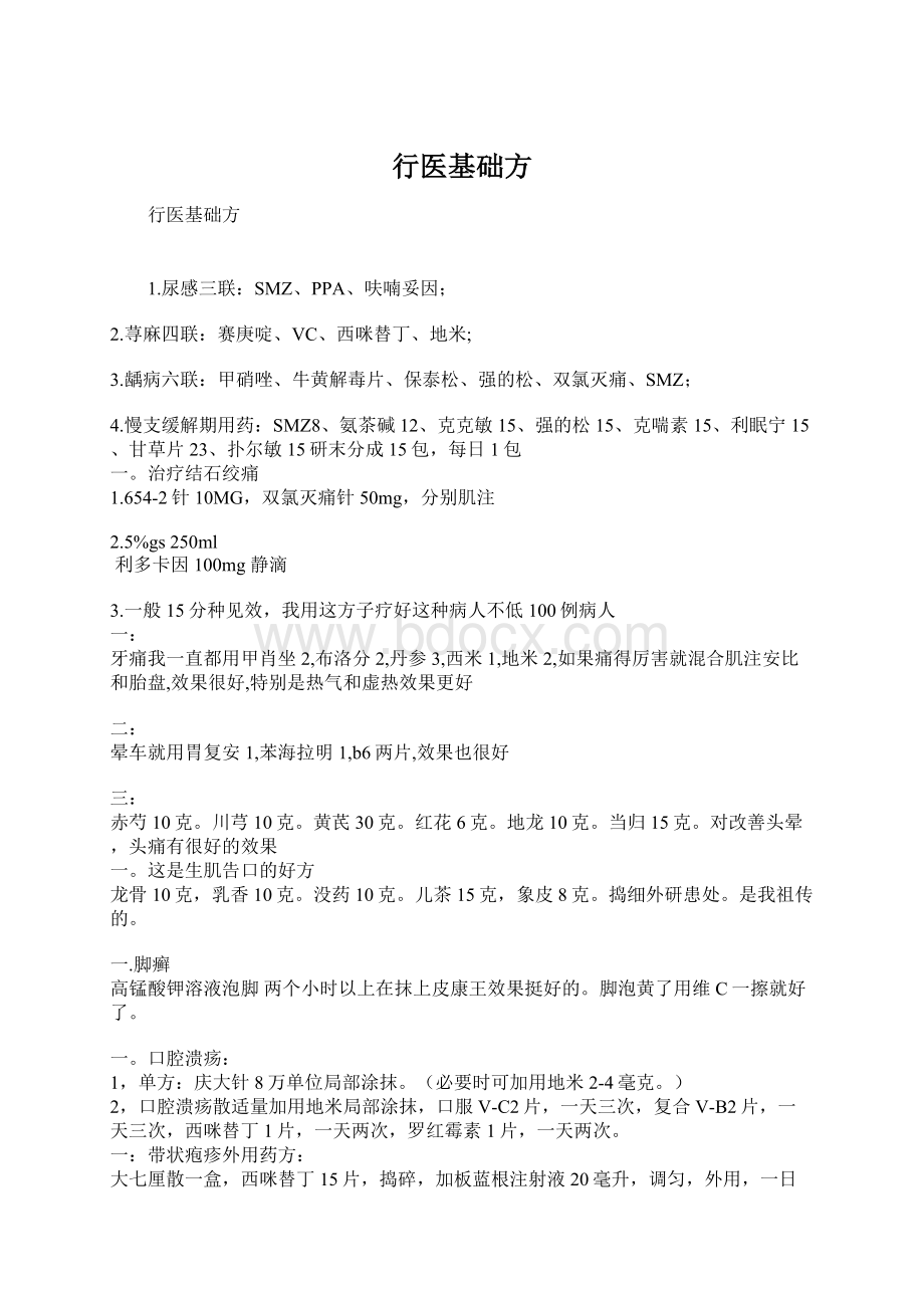 行医基础方文档格式.docx