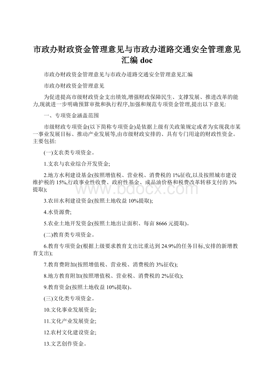 市政办财政资金管理意见与市政办道路交通安全管理意见汇编doc.docx_第1页