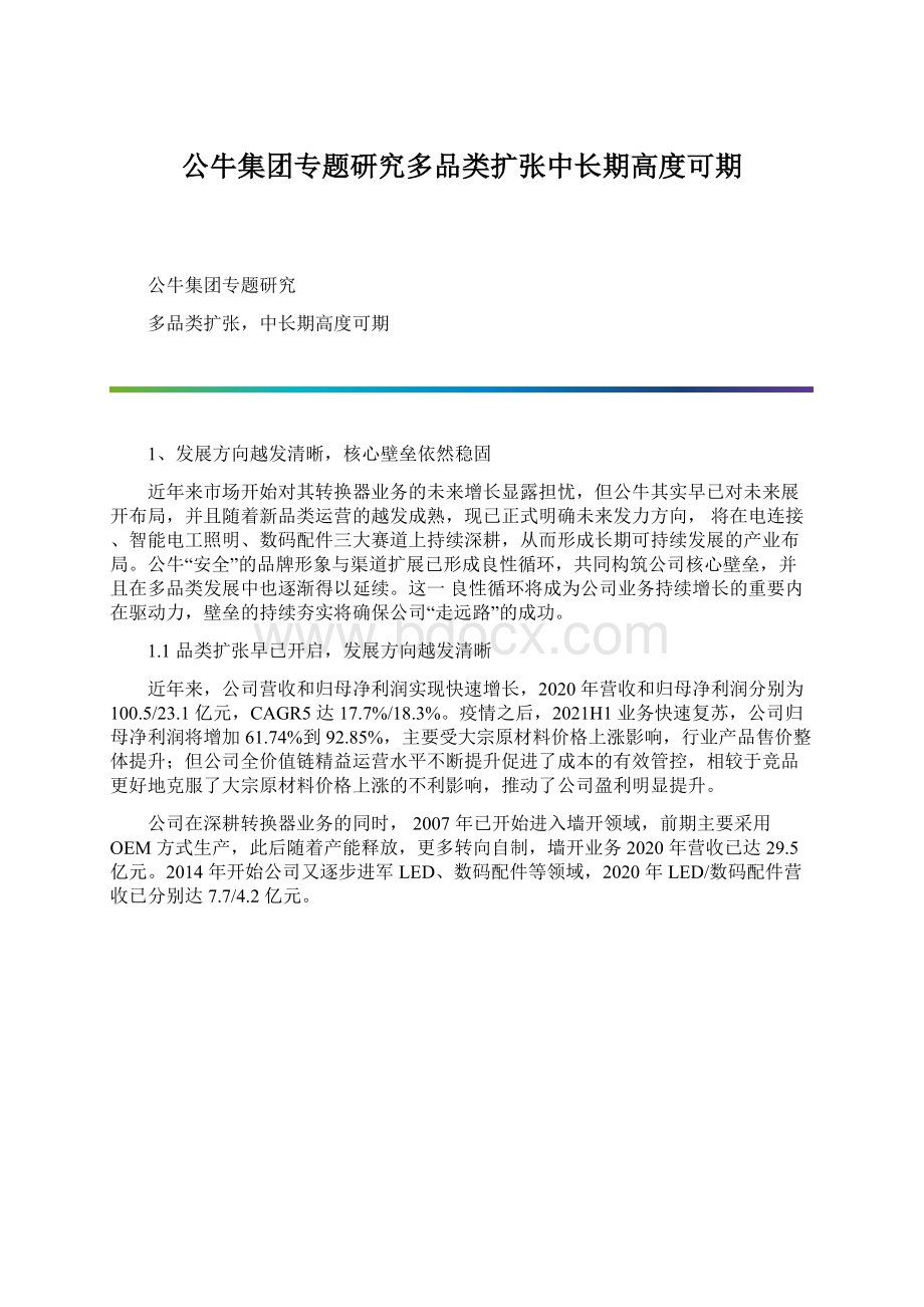 公牛集团专题研究多品类扩张中长期高度可期Word下载.docx