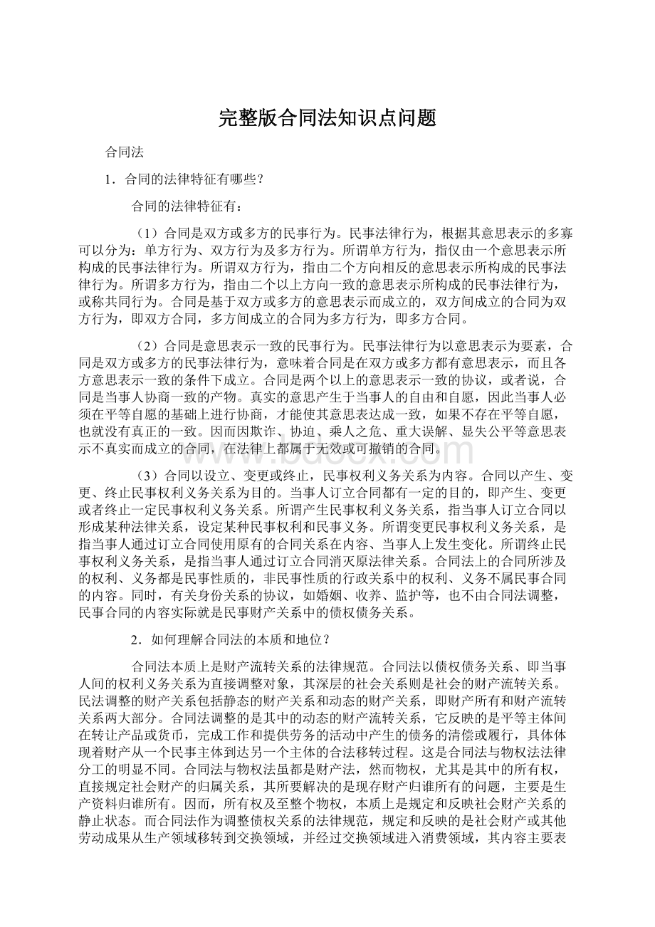 完整版合同法知识点问题.docx_第1页