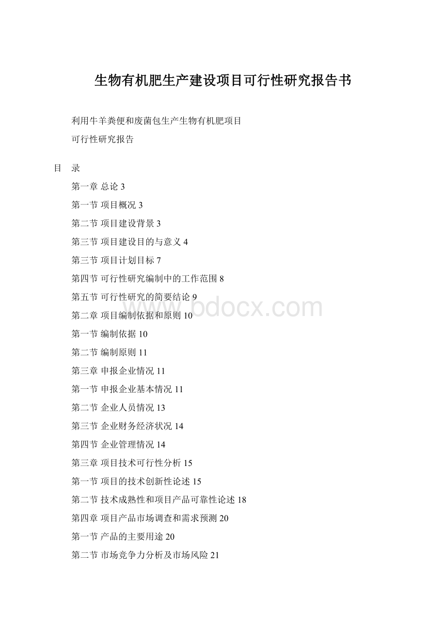 生物有机肥生产建设项目可行性研究报告书Word格式文档下载.docx