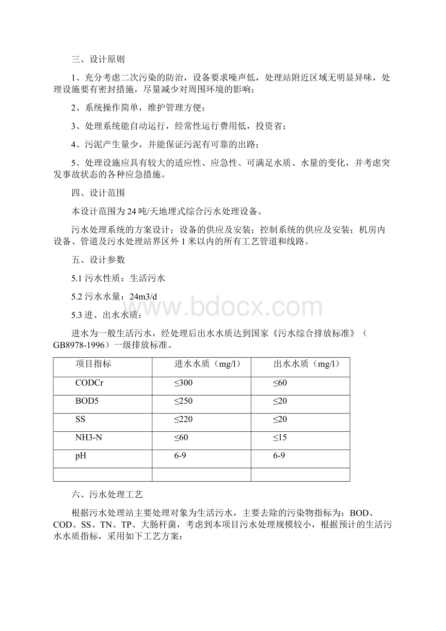 生活污水处理系统方案设计Word文件下载.docx_第2页