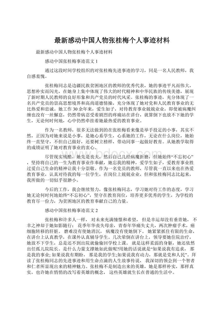 最新感动中国人物张桂梅个人事迹材料.docx_第1页