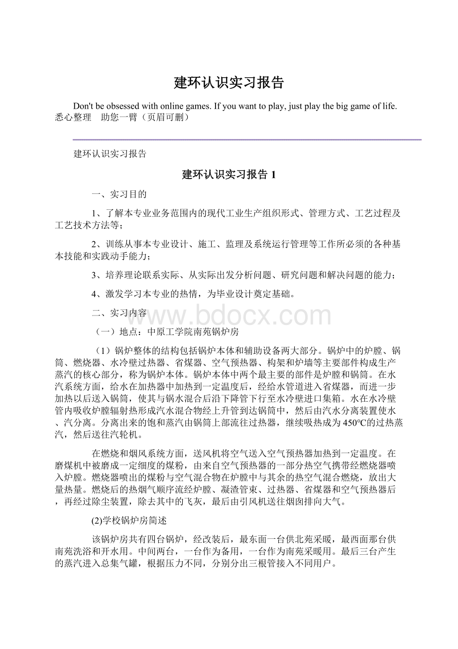 建环认识实习报告Word文件下载.docx_第1页