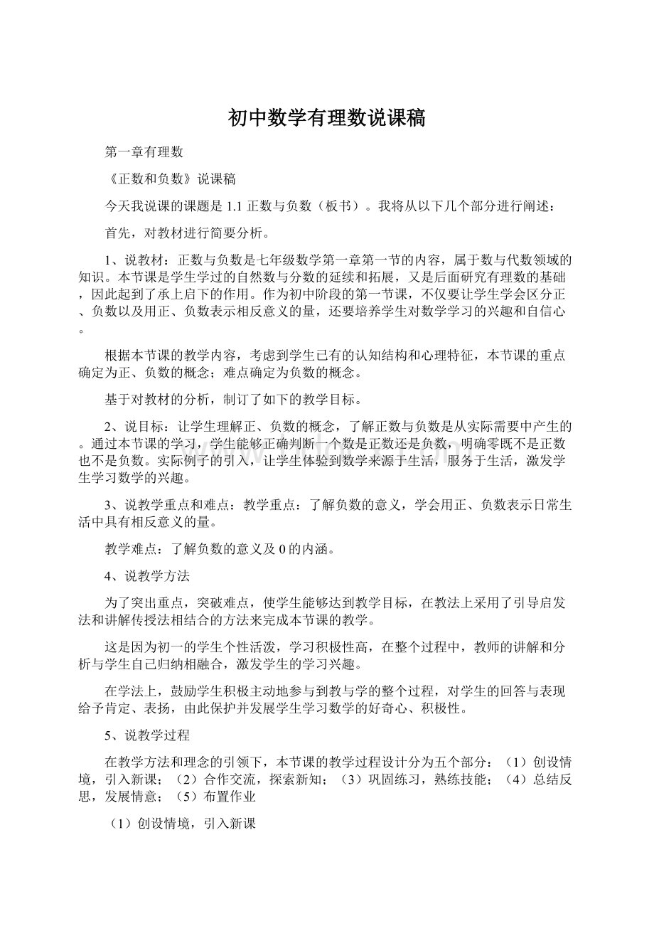 初中数学有理数说课稿文档格式.docx_第1页