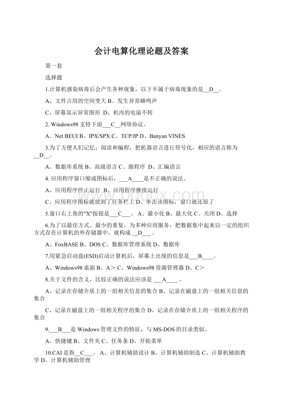 会计电算化理论题及答案.docx_第1页