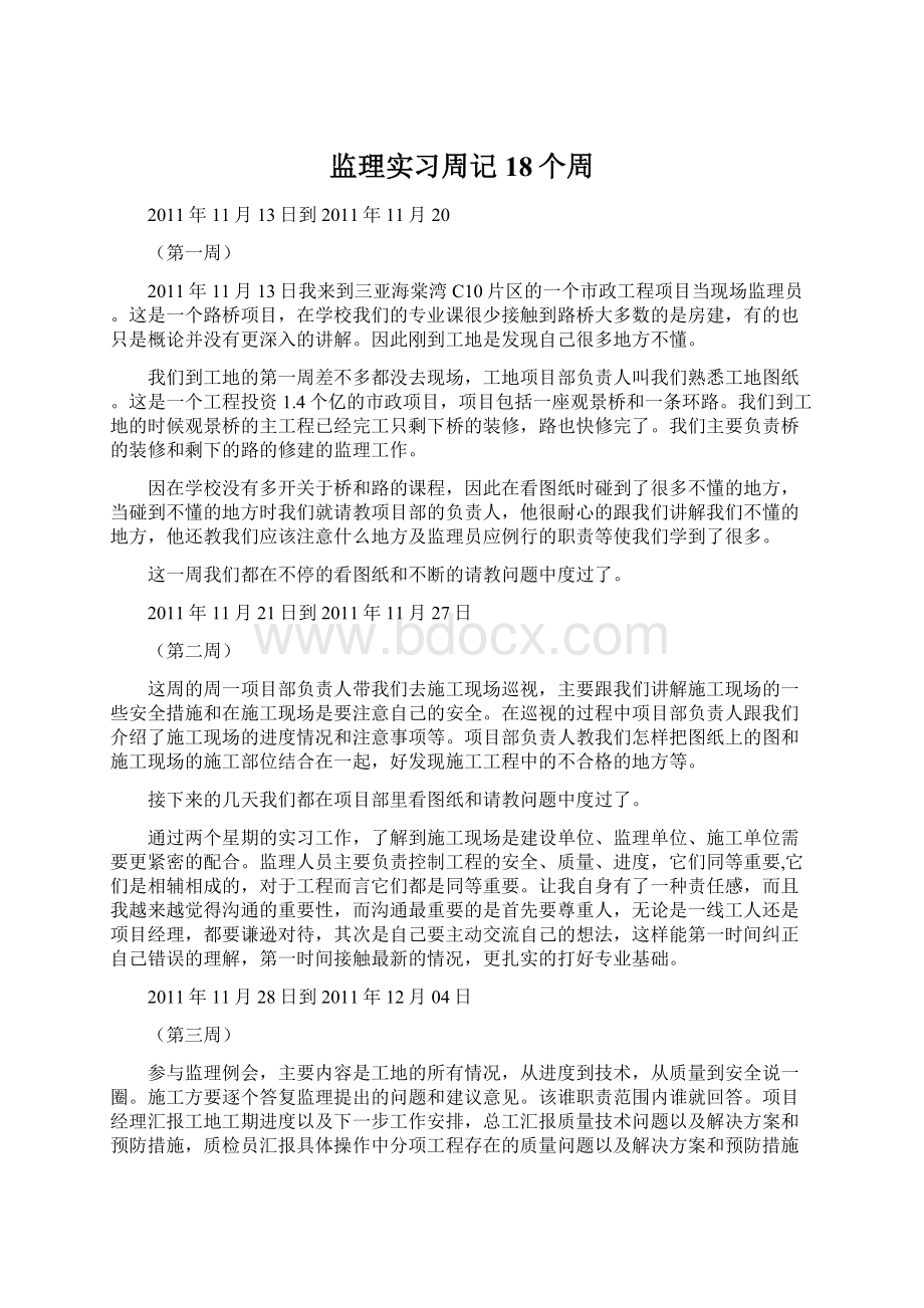 监理实习周记18个周Word格式.docx