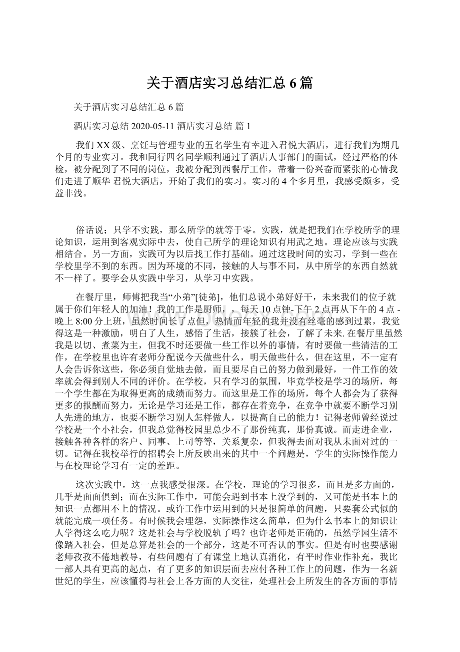 关于酒店实习总结汇总6篇.docx