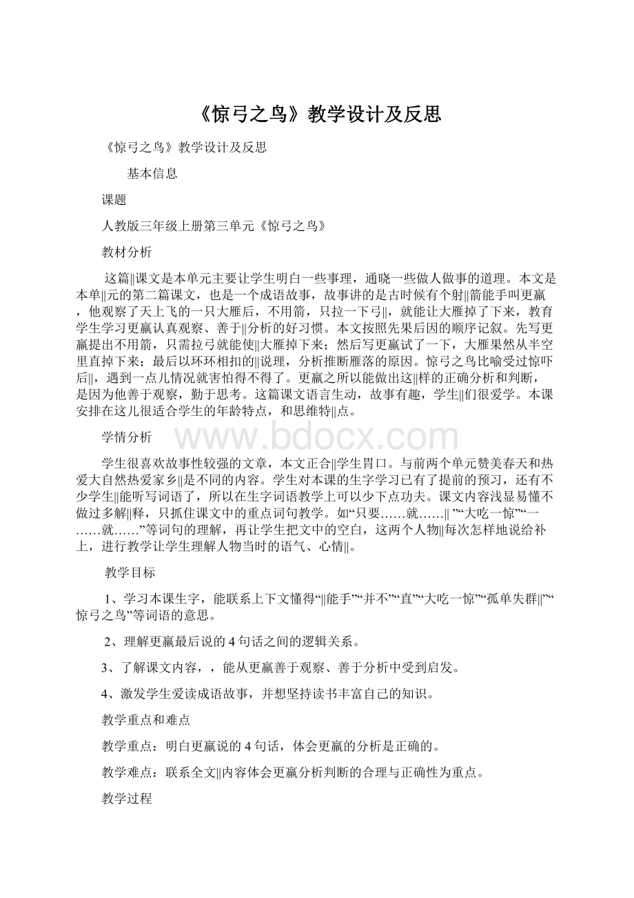 《惊弓之鸟》教学设计及反思Word格式.docx