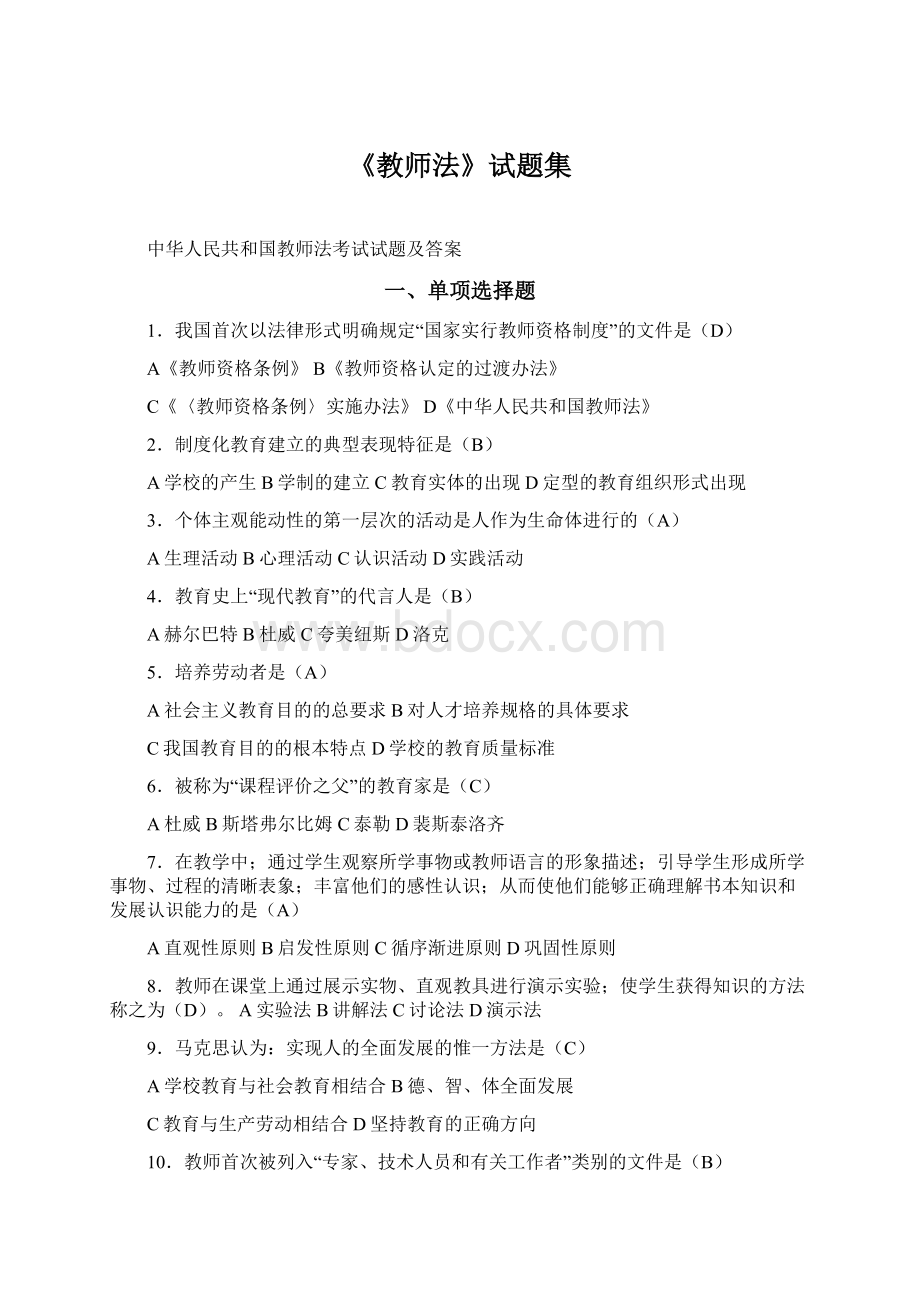 《教师法》试题集Word文档格式.docx_第1页