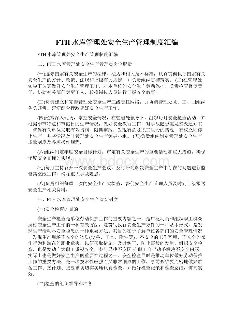 FTH水库管理处安全生产管理制度汇编.docx