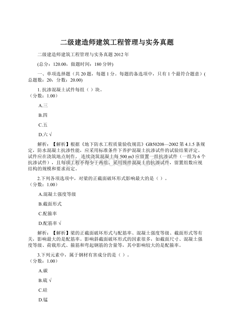 二级建造师建筑工程管理与实务真题Word文档格式.docx_第1页