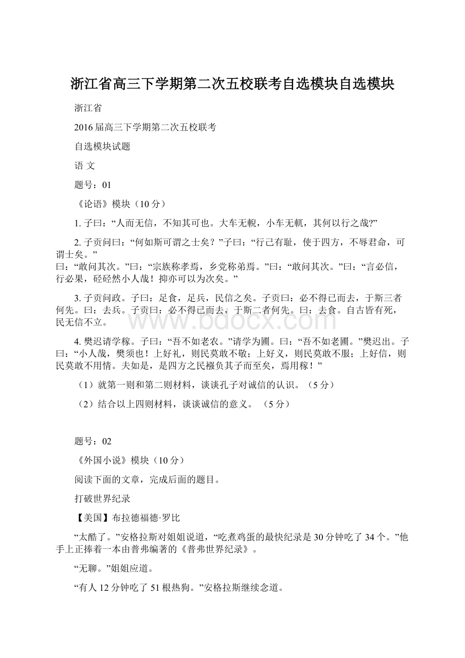 浙江省高三下学期第二次五校联考自选模块自选模块Word文档下载推荐.docx