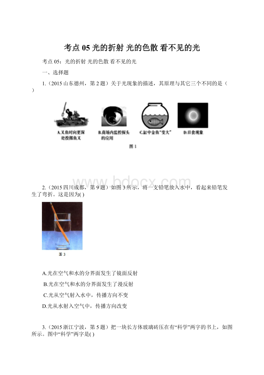 考点05 光的折射 光的色散 看不见的光Word格式.docx