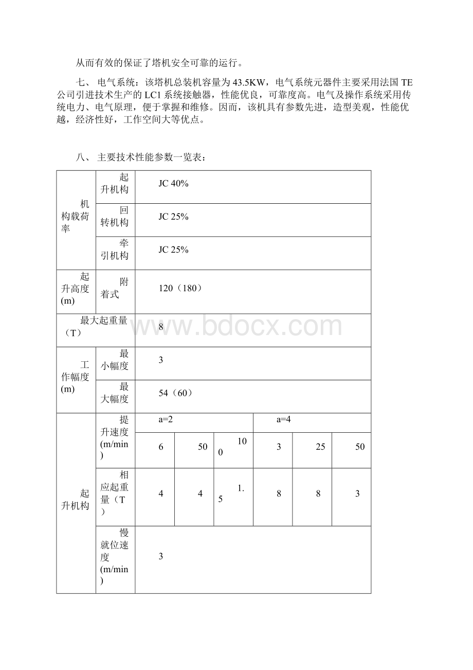 《附着式塔式起重机安装拆卸施工方案 》Word格式文档下载.docx_第2页