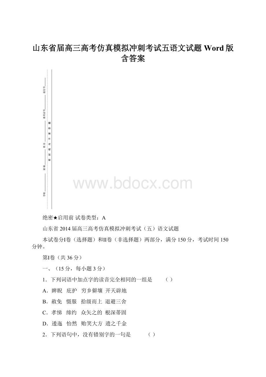 山东省届高三高考仿真模拟冲刺考试五语文试题 Word版含答案.docx_第1页