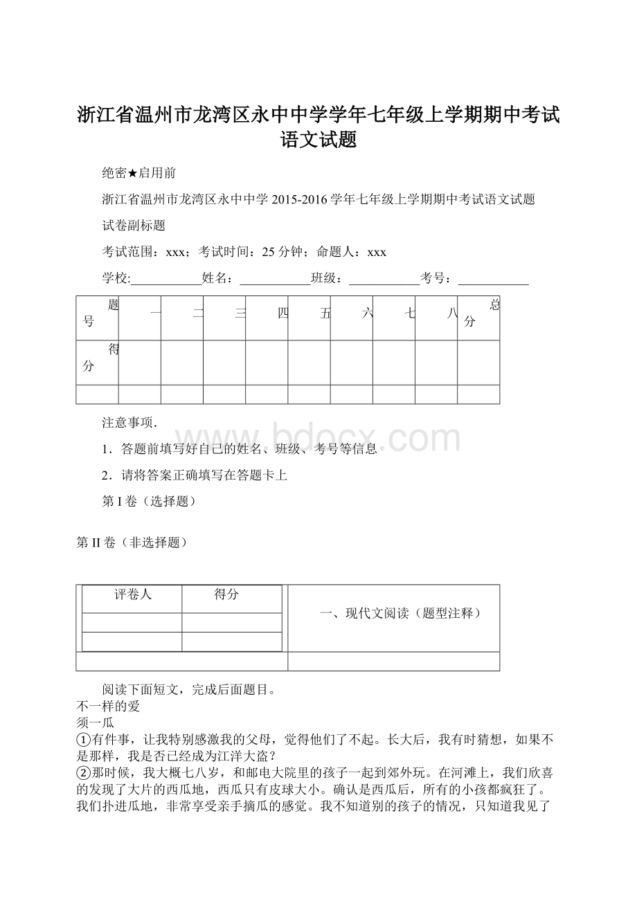 浙江省温州市龙湾区永中中学学年七年级上学期期中考试语文试题Word格式.docx