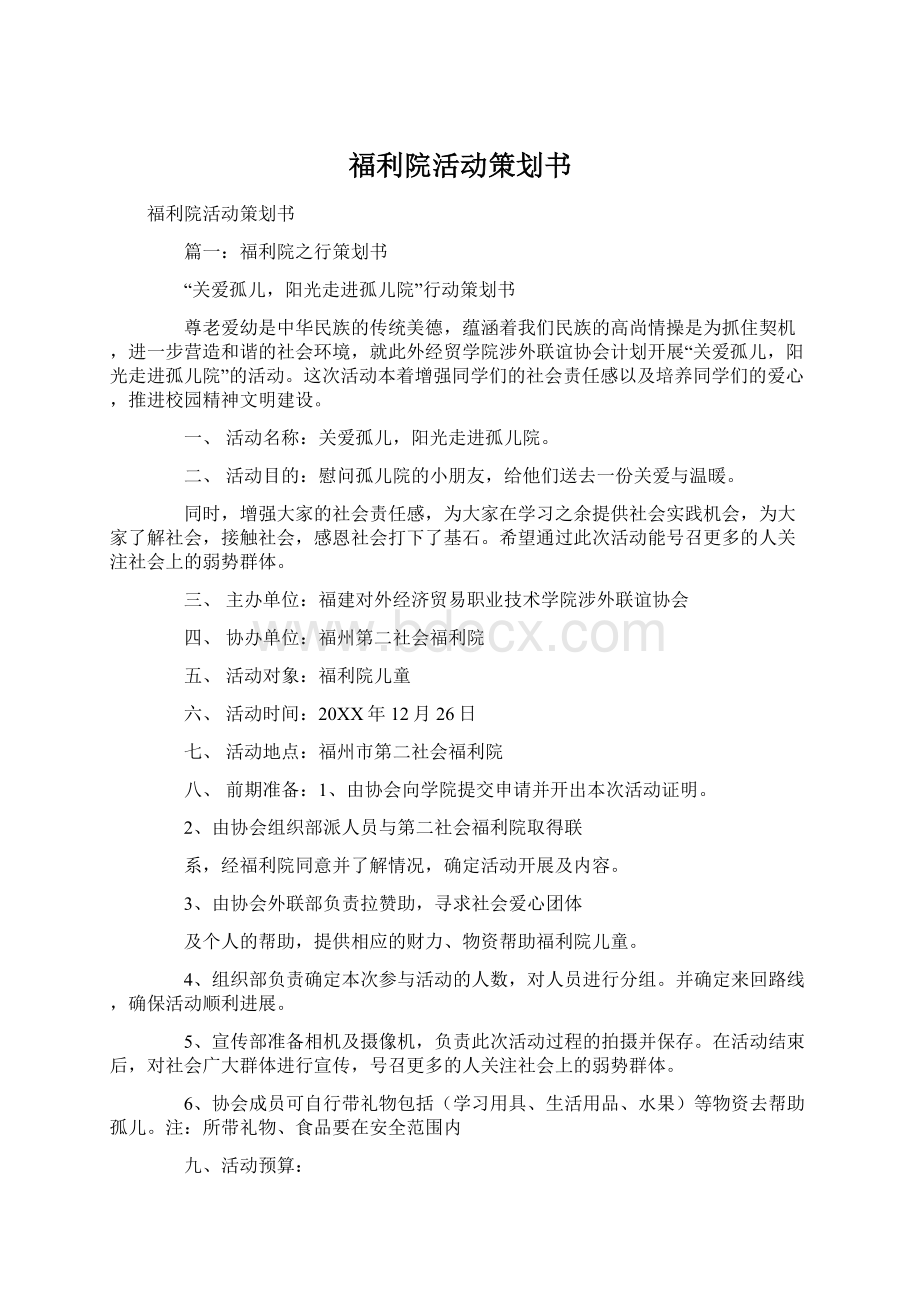 福利院活动策划书.docx