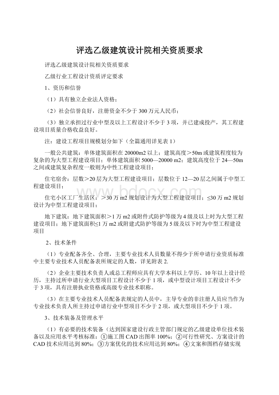 评选乙级建筑设计院相关资质要求.docx_第1页