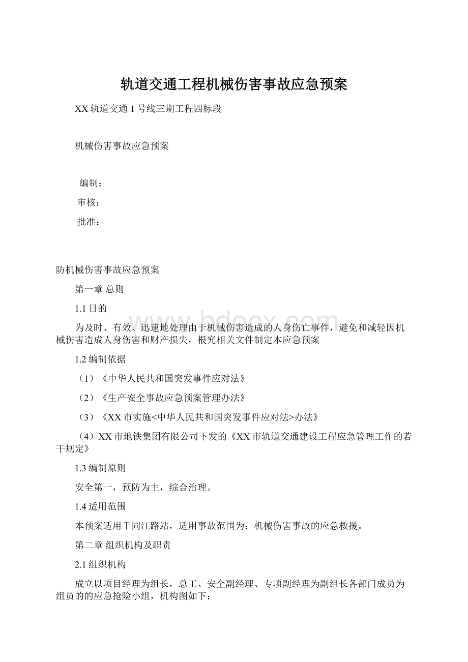 轨道交通工程机械伤害事故应急预案.docx