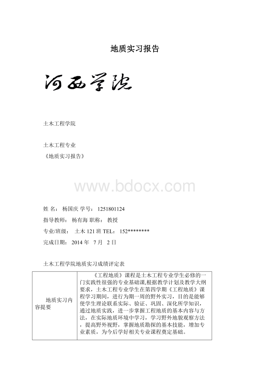 地质实习报告.docx_第1页